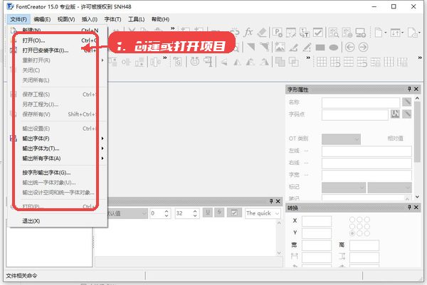 FontCreator教程图:第三步,创建或打开字体项目。 创建或打开字体项目。