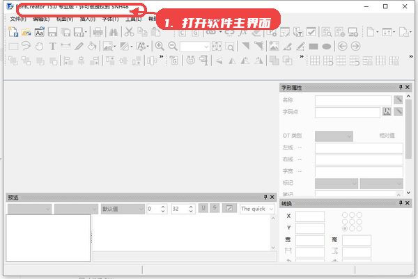 FontCreator教程图:第二步,打开软件进入主界面。 打开软件进入主界面。