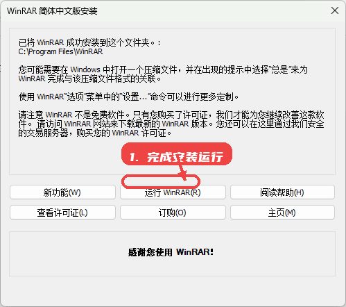 WinRAR商业版教程图:第四步,完成安装并运行。 完成安装并运行。