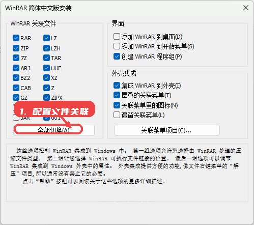 WinRAR商业版教程图:第二步,配置文件关联。 配置文件关联。