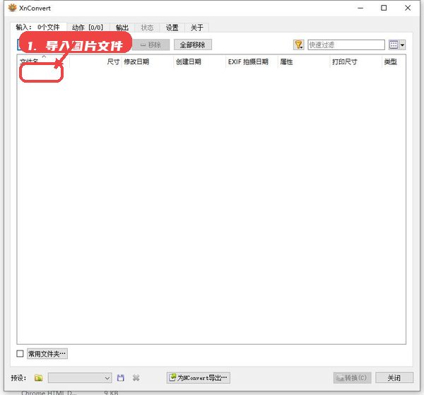 XnConvert教程图:第二步,导入图片文件。 导入图片文件。