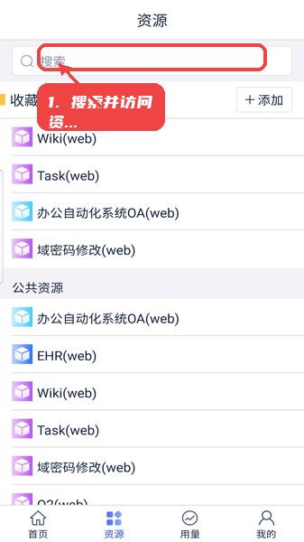 SecureLink教程图:第三步,搜索并访问资源。 搜索并访问资源。