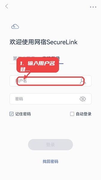 SecureLink教程图:第一步,输入用户名登录。 输入用户名登录。