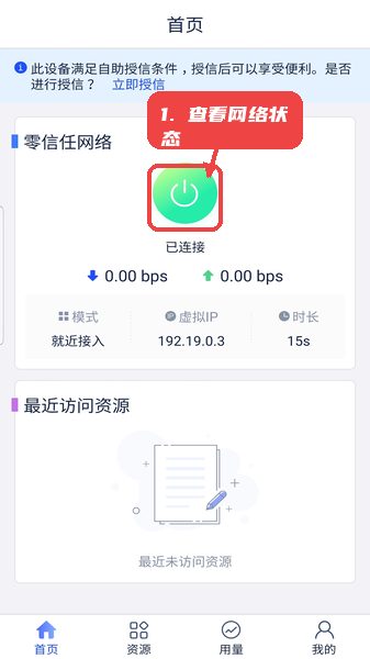 SecureLink教程图:第二步,查看零信任网络连接状态。 查看零信任网络连接状态。