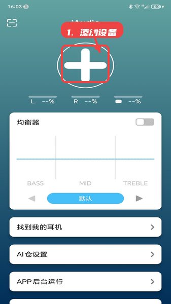iAudio教程图:第一步,添加设备。 添加设备。