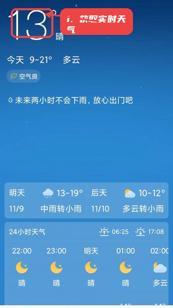 天气一点通教程图:第二步,获取实时天气状况。 获取实时天气状况。