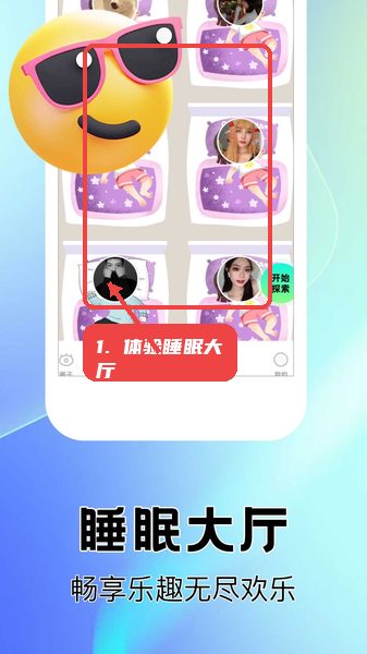 呼友教程图:第四步,体验睡眠大厅。 体验睡眠大厅。
