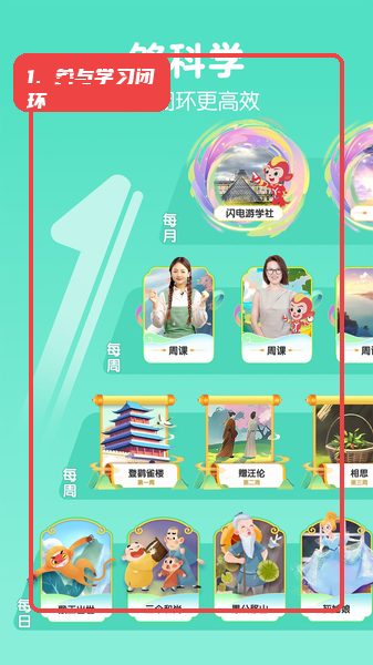参与科学学习闭环中的周课和月课。