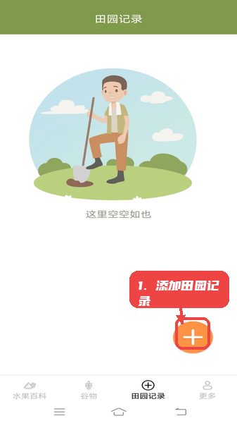 掌上果果多教程图:第三步,添加田园记录。 添加田园记录。