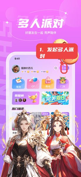 声遇教程图:第一步,发起多人派对。 发起多人派对。