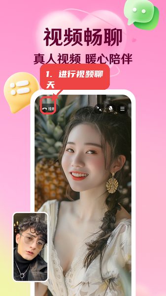 转遇教程图:第三步,进行视频聊天。 进行视频聊天。