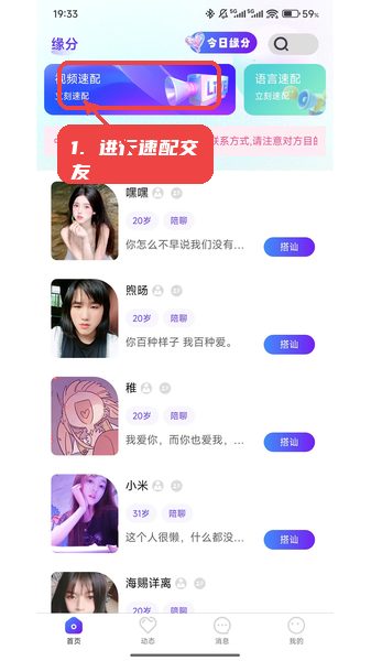 可劲聊教程图:第三步,进行速配交友。 进行速配交友。