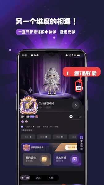 怦然星球教程图:第四步,管理个人形象。 管理个人形象。