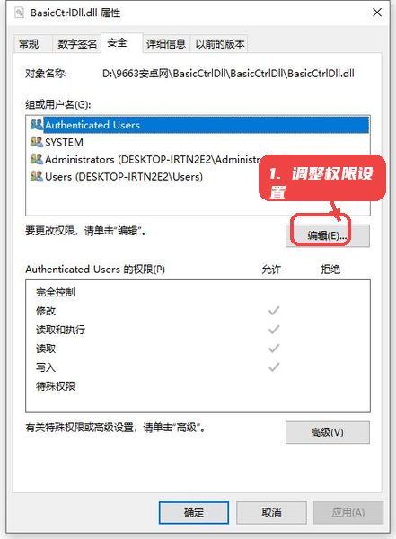 basicctrldll教程图:第三步,调整权限设置。 调整权限设置。