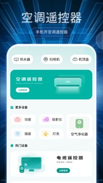 万能遥控免费无广告 v16.0 安卓版 0