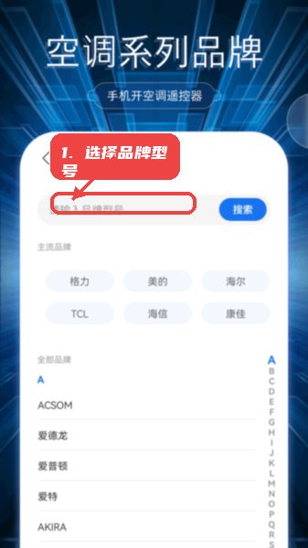 万能遥控免费教程图:第三步,选择空调品牌型号。 选择空调品牌型号。