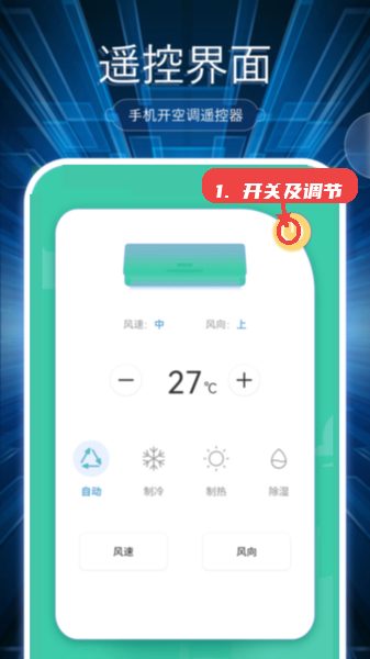 万能遥控免费教程图:第二步,开关空调及调节设置。 开关空调及调节设置。