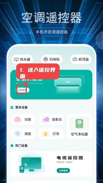 万能遥控免费教程图:第一步,进入空调遥控界面。 进入空调遥控界面。