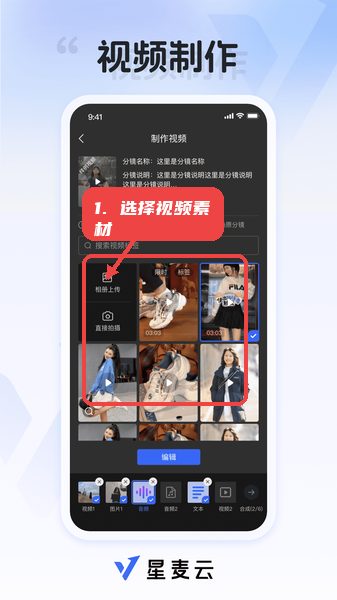 星麦云教程图:第三步,选择视频素材并编辑。 选择视频素材并编辑。