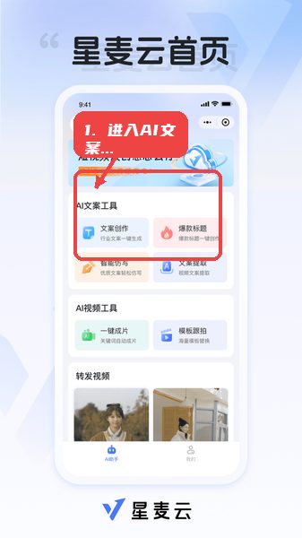 星麦云教程图:第一步,进入AI文案工具区。 进入AI文案工具区。