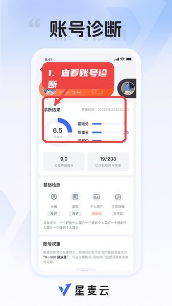 星麦云教程图:第二步,查看账号诊断得分。 查看账号诊断得分。