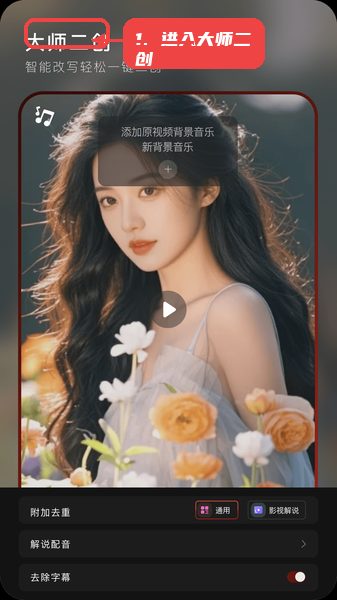 混剪蜂教程图:第一步,进入大师二创功能。 进入大师二创功能。
