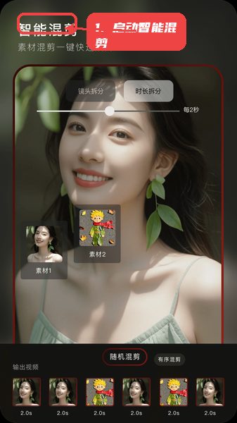 混剪蜂教程图:第三步,启动智能混剪。 启动智能混剪。