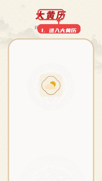 专业天气预报教程图:第一步,进入大黄历页面。 进入大黄历页面。