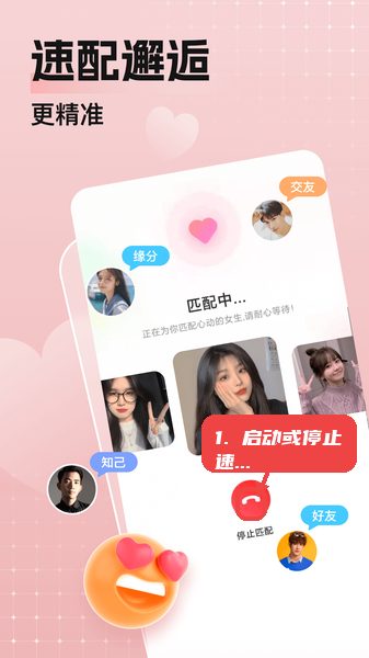 乡颜教程图:第二步,启动或停止速配。 启动或停止速配。