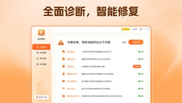 驱动管家官方正版 v4.0.3.0 最新版 0
