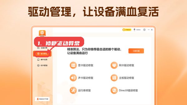 驱动管家教程图:第四步,修复驱动异常。 修复驱动异常。