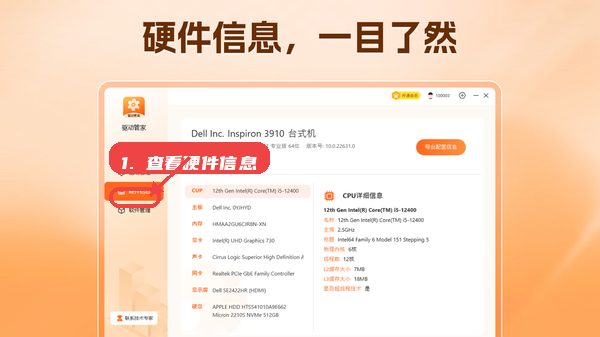 驱动管家教程图:第三步,查看硬件信息。 查看硬件信息。