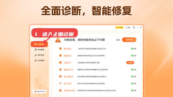 驱动管家教程图:第一步,进入全面诊断。 进入全面诊断。