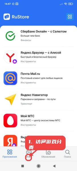 RuStore教程图:第二步,访问游戏分类下载游戏。 访问游戏分类下载游戏。