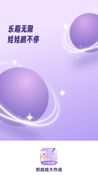 抓娃娃大作战官方正版 v3.0.6 安卓版 0