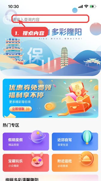 保山数字市民教程图:第一步,搜索内容。 搜索内容。