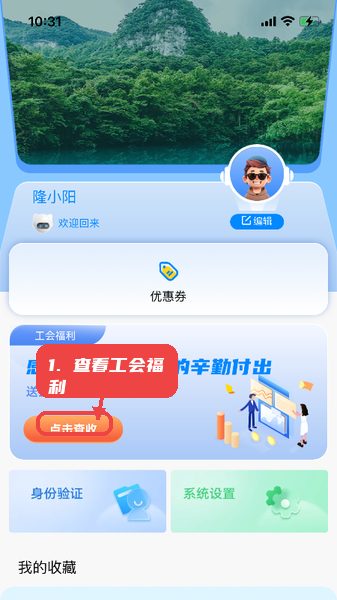 保山数字市民教程图:第三步,查看工会福利。 查看工会福利。