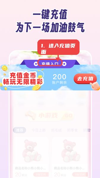 抓娃娃大作战教程图:第一步,进入充值页面。 进入充值页面。