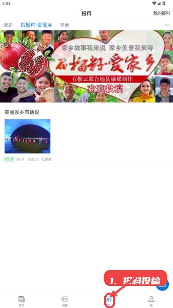 巩留好地方教程图:第三步,进行报料投稿。 进行报料投稿。