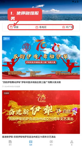 巩留好地方教程图:第二步,使用融媒服务。 使用融媒服务。
