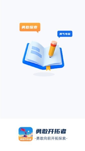 勇敢开拓者软件 v1.0.7.242258272813 安卓版 0