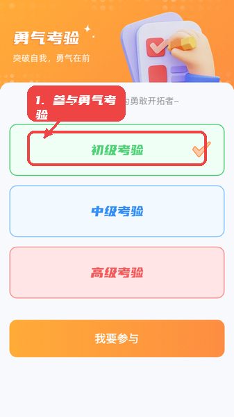 勇敢开拓者教程图:第二步,参与勇气考验。 参与勇气考验。