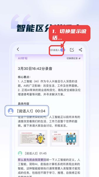 汉王语音王教程图:第一步,切换显示说话人。 切换显示说话人。