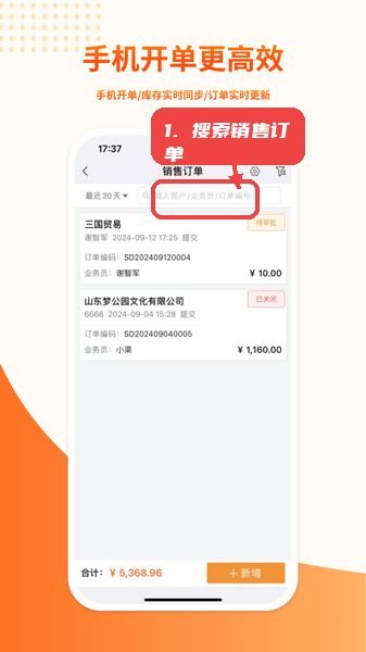 勤策易商贸教程图:第三步,搜索销售订单。 搜索销售订单。