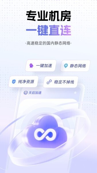 天启加速最新版 v1.0.9 安卓版 0