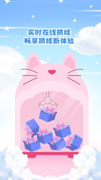 开心抓娃娃app v1.0.0 安卓版 0