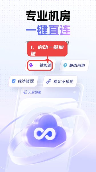 天启加速教程图:第一步,启动一键加速。 启动一键加速。