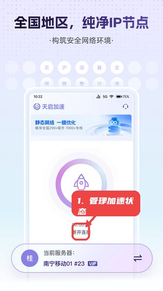 天启加速教程图:第二步,管理加速状态。 管理加速状态。