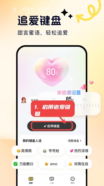 甜小语教程图:第一步,启用追爱键盘。 启用追爱键盘。