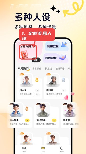 甜小语教程图:第三步,定制专属人设。 定制专属人设。